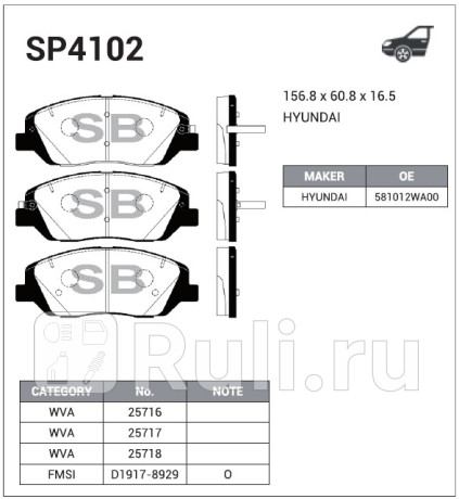 SP4102 - Колодки тормозные дисковые передние (HI-Q) Ssangyong Actyon 2 (2010-2017) для Ssangyong Actyon 2 (2010-2021), HI-Q, SP4102
