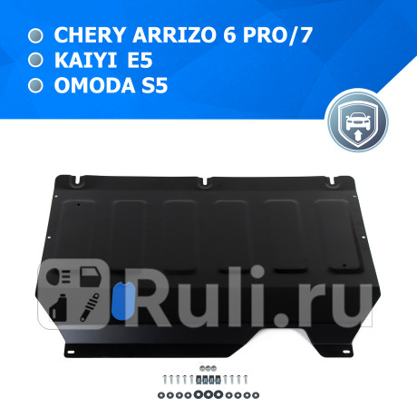 111.0933.1 - Защита картера + кпп + комплект крепежа (RIVAL) Chery Arrizo 6 Pro (2020-2023) для Chery Arrizo 6 Pro (2020-2023), RIVAL, 111.0933.1