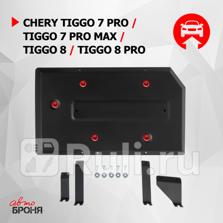 111.00924.1 - Защита топливного бака + комплект крепежа (АвтоБроня) Chery Tiggo 7 Pro (2020-2021) для Chery Tiggo 7 Pro (2020-2021), АвтоБроня, 111.00924.1