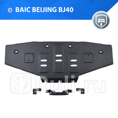 111.3502.1 - Защита радиатора + комплект крепежа (RIVAL) BAIC BJ40 рестайлинг (2019-2023) для BAIC BJ40 (2019-2023) рестайлинг, RIVAL, 111.3502.1