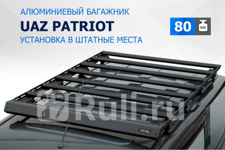 T.6301.1 - Багажник на крышу (RIVAL) УАЗ Patriot (2014-2021) для УАЗ Patriot (2014-2021), RIVAL, T.6301.1