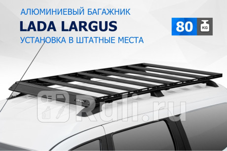 T.6002.1 - Багажник на рейлинги (RIVAL) Lada Largus (2012-2021) для Lada Largus (2012-2021), RIVAL, T.6002.1