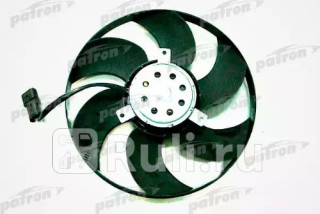 PFN019 - Вентилятор радиатора охлаждения (PATRON) Opel Omega B (1994-1999) для Opel Omega B (1994-1999), PATRON, PFN019