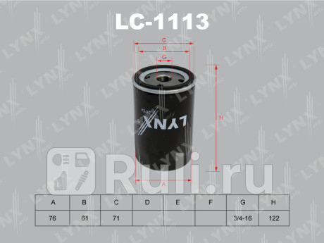 LC-1113 - Фильтр масляный (LYNXAUTO) Ford Focus 3 рестайлинг (2014-2019) для Ford Focus 3 (2014-2019) рестайлинг, LYNXAUTO, LC-1113