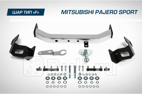 F.4015.001 - Фаркоп (Berg) Mitsubishi Pajero Sport (2008-2015) для Mitsubishi Pajero Sport (2008-2015), Berg, F.4015.001