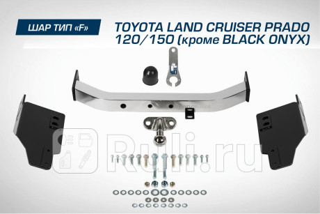 F.5714.002 - Фаркоп (Berg) Toyota Land Cruiser Prado 150 рестайлинг 3 (2020-2021) для Toyota Land Cruiser Prado 150 (2020-2021) рестайлинг 3, Berg, F.5714.002