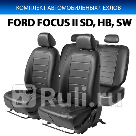 SC.1803.1 - Авточехлы (комплект) (RIVAL) Ford Focus 2 (2005-2008) для Ford Focus 2 (2005-2008), RIVAL, SC.1803.1