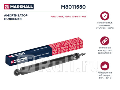 M8011550 - Амортизатор подвески задний (1 шт.) (MARSHALL) Ford Focus 3 рестайлинг (2014-2019) для Ford Focus 3 (2014-2019) рестайлинг, MARSHALL, M8011550