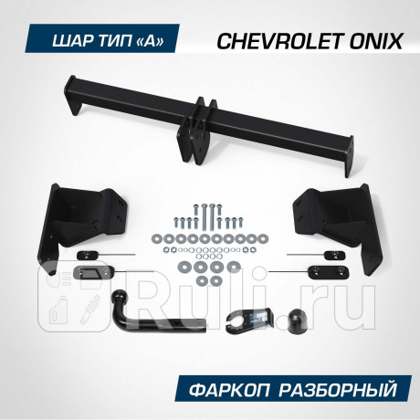 F.1014.001 - Фаркоп (Berg) Chevrolet Onix (2019-2024) для Chevrolet Onix (2019-2024), Berg, F.1014.001