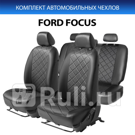 SC.1801.2 - Авточехлы (комплект) (RIVAL) Ford Focus 3 (2011-2015) для Ford Focus 3 (2011-2015), RIVAL, SC.1801.2