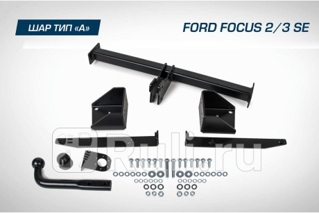 F.1811.001 - Фаркоп (Berg) Ford Focus 3 рестайлинг (2014-2019) для Ford Focus 3 (2014-2019) рестайлинг, Berg, F.1811.001