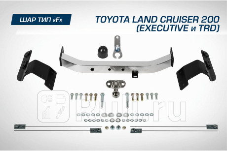 F.5713.005 - Фаркоп (Berg) Toyota Land Cruiser 200 рестайлинг 2 (2015-2021) для Toyota Land Cruiser 200 (2015-2021) рестайлинг 2, Berg, F.5713.005